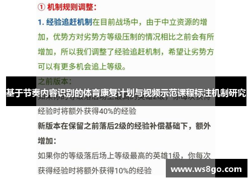 基于节奏内容识别的体育康复计划与视频示范课程标注机制研究