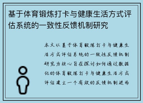 基于体育锻炼打卡与健康生活方式评估系统的一致性反馈机制研究