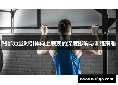 背部力量对引体向上表现的深度影响与训练策略
