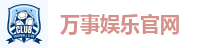万事娱乐官网